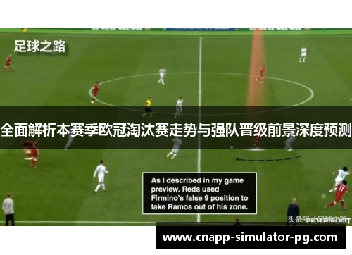 全面解析本赛季欧冠淘汰赛走势与强队晋级前景深度预测 全面解析本赛季欧冠淘汰赛走势与强队晋级前景深度预测