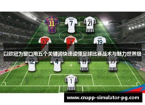 以欧冠为窗口用五个关键词快速读懂足球比赛战术与魅力世界级 以欧冠为窗口用五个关键词快速读懂足球比赛战术与魅力世界级