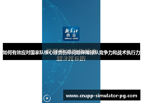 如何有效应对国家队核心球员伤停问题保障球队竞争力和战术执行力 如何有效应对国家队核心球员伤停问题保障球队竞争力和战术执行力