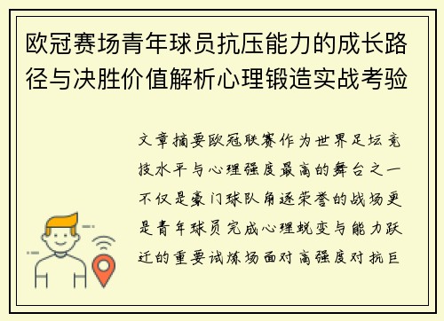 欧冠赛场青年球员抗压能力的成长路径与决胜价值解析心理锻造实战考验