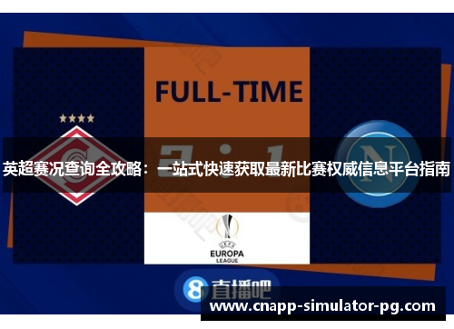 英超赛况查询全攻略：一站式快速获取最新比赛权威信息平台指南