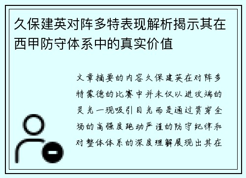 久保建英对阵多特表现解析揭示其在西甲防守体系中的真实价值 久保建英对阵多特表现解析揭示其在西甲防守体系中的真实价值
