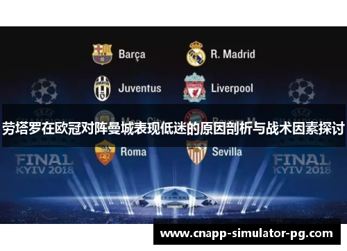 劳塔罗在欧冠对阵曼城表现低迷的原因剖析与战术因素探讨