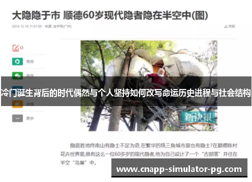 冷门诞生背后的时代偶然与个人坚持如何改写命运历史进程与社会结构
