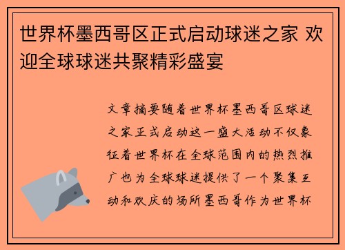 世界杯墨西哥区正式启动球迷之家 欢迎全球球迷共聚精彩盛宴