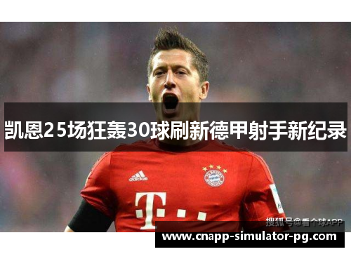 凯恩25场狂轰30球刷新德甲射手新纪录 凯恩25场狂轰30球刷新德甲射手新纪录