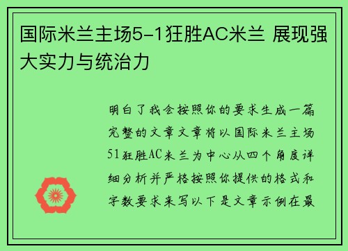 国际米兰主场5-1狂胜AC米兰 展现强大实力与统治力 国际米兰主场5-1狂胜AC米兰 展现强大实力与统治力