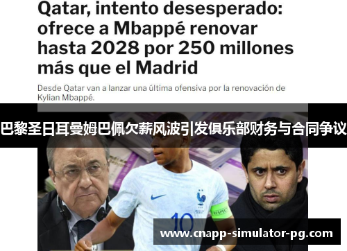 巴黎圣日耳曼姆巴佩欠薪风波引发俱乐部财务与合同争议