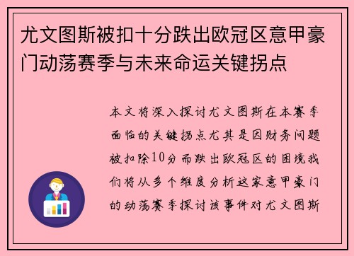 尤文图斯被扣十分跌出欧冠区意甲豪门动荡赛季与未来命运关键拐点 尤文图斯被扣十分跌出欧冠区意甲豪门动荡赛季与未来命运关键拐点