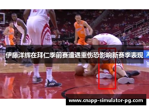 伊藤洋辉在拜仁季前赛遭遇重伤恐影响新赛季表现