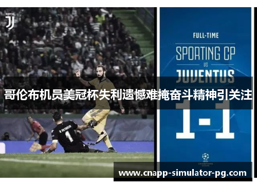 哥伦布机员美冠杯失利遗憾难掩奋斗精神引关注