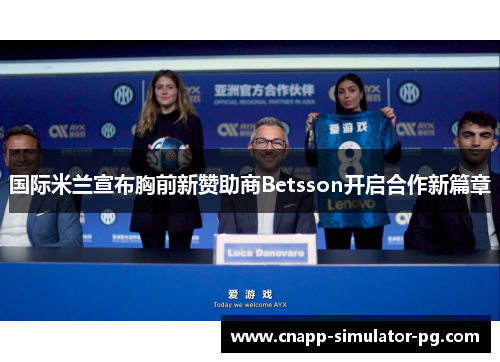 国际米兰宣布胸前新赞助商Betsson开启合作新篇章