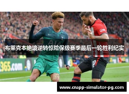 布莱克本绝境逆转惊险保级赛季最后一轮胜利纪实