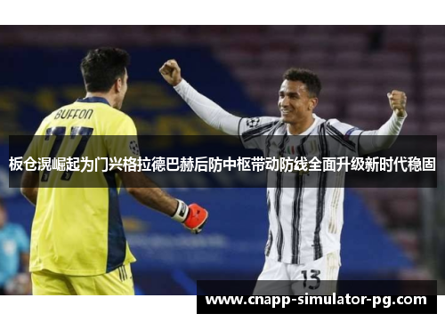 板仓滉崛起为门兴格拉德巴赫后防中枢带动防线全面升级新时代稳固