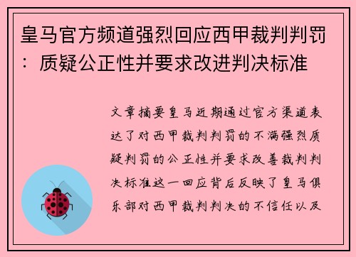 皇马官方频道强烈回应西甲裁判判罚：质疑公正性并要求改进判决标准