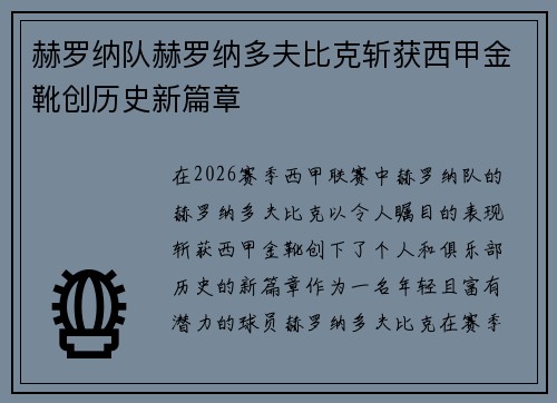 赫罗纳队赫罗纳多夫比克斩获西甲金靴创历史新篇章