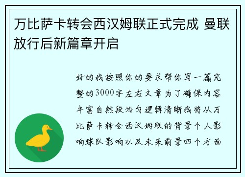 万比萨卡转会西汉姆联正式完成 曼联放行后新篇章开启 万比萨卡转会西汉姆联正式完成 曼联放行后新篇章开启