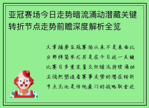 亚冠赛场今日走势暗流涌动潜藏关键转折节点走势前瞻深度解析全览