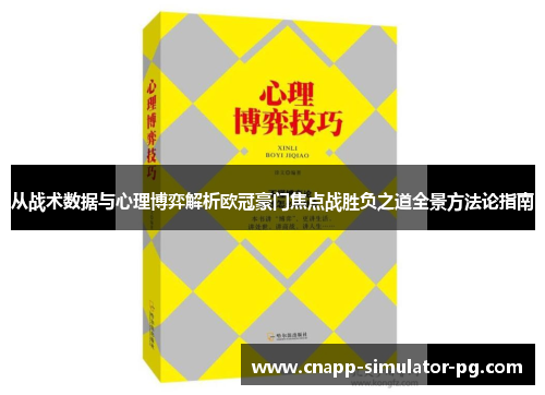 从战术数据与心理博弈解析欧冠豪门焦点战胜负之道全景方法论指南 从战术数据与心理博弈解析欧冠豪门焦点战胜负之道全景方法论指南