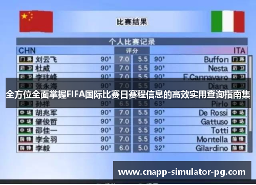 全方位全面掌握FIFA国际比赛日赛程信息的高效实用查询指南集