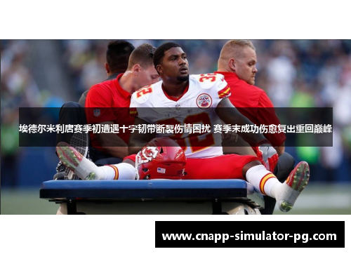 埃德尔米利唐赛季初遭遇十字韧带断裂伤情困扰 赛季末成功伤愈复出重回巅峰