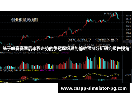 基于联赛赛季后半程走势的争冠保级趋势前瞻预测分析研究报告视角 基于联赛赛季后半程走势的争冠保级趋势前瞻预测分析研究报告视角