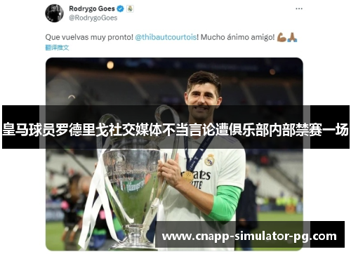皇马球员罗德里戈社交媒体不当言论遭俱乐部内部禁赛一场 皇马球员罗德里戈社交媒体不当言论遭俱乐部内部禁赛一场