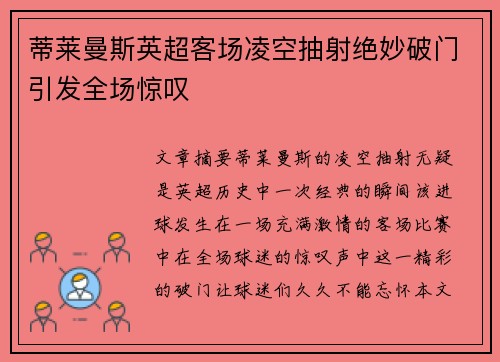 蒂莱曼斯英超客场凌空抽射绝妙破门引发全场惊叹