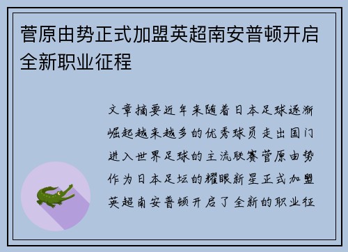 菅原由势正式加盟英超南安普顿开启全新职业征程