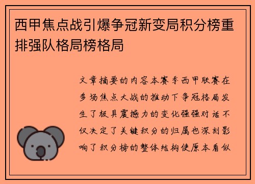 西甲焦点战引爆争冠新变局积分榜重排强队格局榜格局
