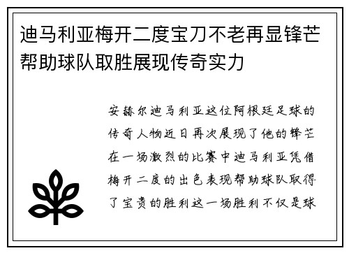 迪马利亚梅开二度宝刀不老再显锋芒帮助球队取胜展现传奇实力