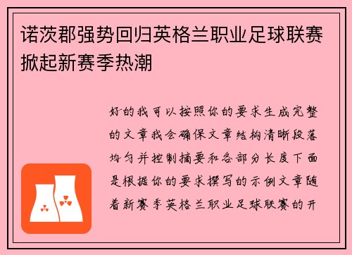 诺茨郡强势回归英格兰职业足球联赛掀起新赛季热潮 诺茨郡强势回归英格兰职业足球联赛掀起新赛季热潮