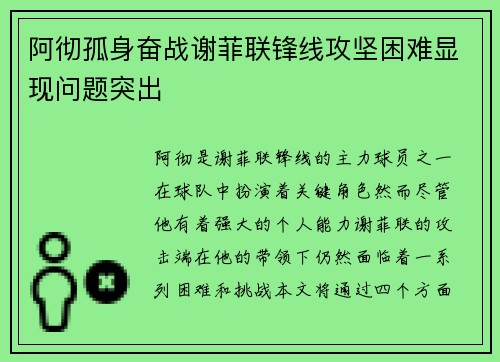 阿彻孤身奋战谢菲联锋线攻坚困难显现问题突出