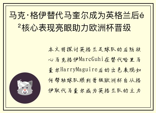 马克·格伊替代马奎尔成为英格兰后防核心表现亮眼助力欧洲杯晋级