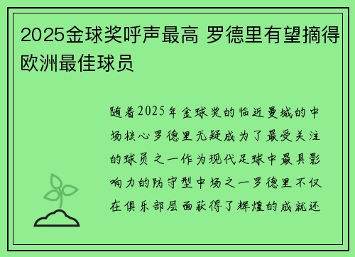 2025金球奖呼声最高 罗德里有望摘得欧洲最佳球员