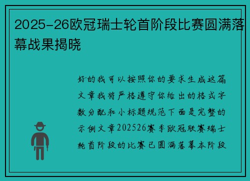 2025-26欧冠瑞士轮首阶段比赛圆满落幕战果揭晓