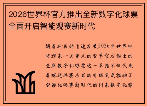 2026世界杯官方推出全新数字化球票全面开启智能观赛新时代