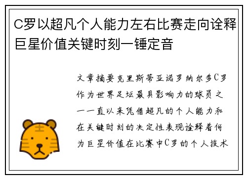 C罗以超凡个人能力左右比赛走向诠释巨星价值关键时刻一锤定音
