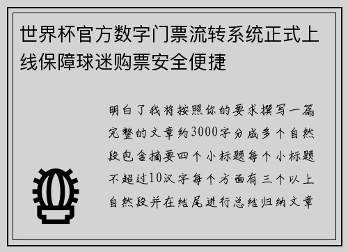 世界杯官方数字门票流转系统正式上线保障球迷购票安全便捷