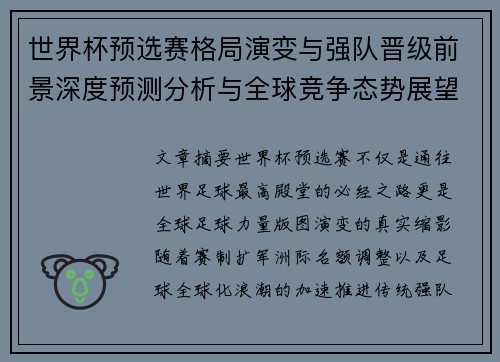 世界杯预选赛格局演变与强队晋级前景深度预测分析与全球竞争态势展望