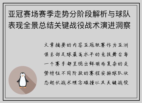 亚冠赛场赛季走势分阶段解析与球队表现全景总结关键战役战术演进洞察