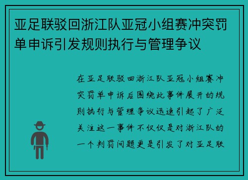 亚足联驳回浙江队亚冠小组赛冲突罚单申诉引发规则执行与管理争议