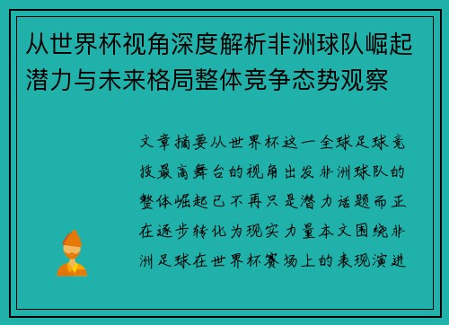 从世界杯视角深度解析非洲球队崛起潜力与未来格局整体竞争态势观察