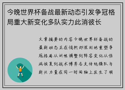 今晚世界杯备战最新动态引发争冠格局重大新变化多队实力此消彼长