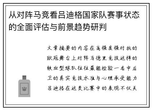 从对阵马竞看吕迪格国家队赛事状态的全面评估与前景趋势研判