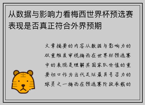 从数据与影响力看梅西世界杯预选赛表现是否真正符合外界预期