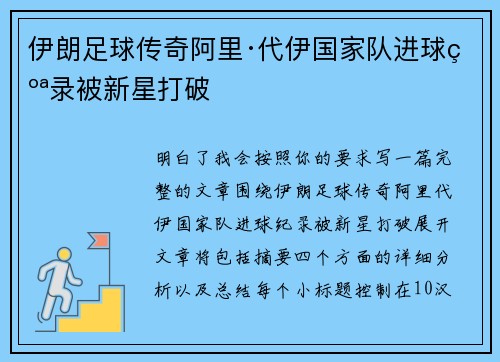 伊朗足球传奇阿里·代伊国家队进球纪录被新星打破