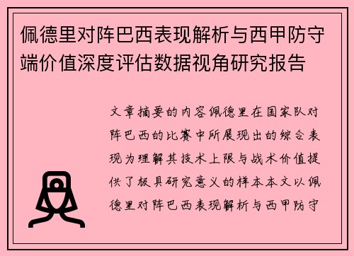 佩德里对阵巴西表现解析与西甲防守端价值深度评估数据视角研究报告
