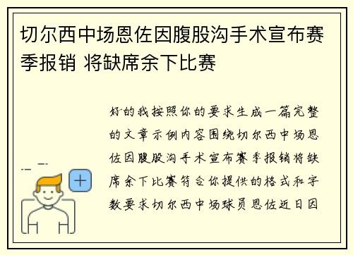 切尔西中场恩佐因腹股沟手术宣布赛季报销 将缺席余下比赛