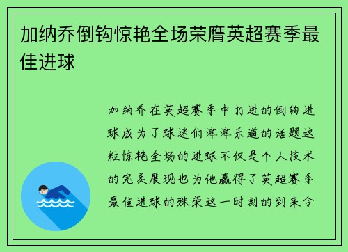 加纳乔倒钩惊艳全场荣膺英超赛季最佳进球